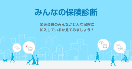 みんなの保険診断 楽天会員のみんながどんな保険に加入しているか見てみましょう！