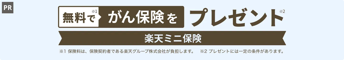 楽天会員ランクがゴールドランク以上かつ楽天カードをお持ちの方への特典として、「楽天ミニ保険」を無料でご提供！楽天生命